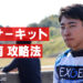 佐藤蓮の鈴鹿サーキット国際南コース攻略法
