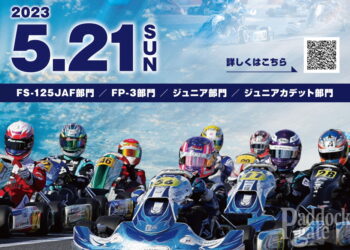 5月21日開催の全日本/ジュニアカート選手権 新東京サーキット大会のエントリー受付中！