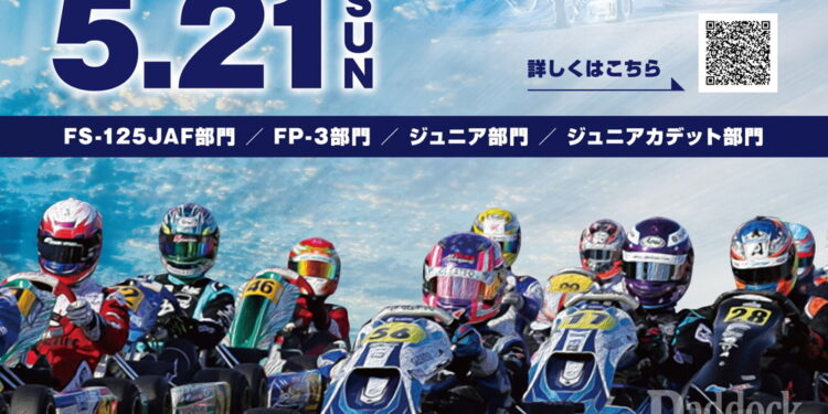 5月21日開催の全日本/ジュニアカート選手権 新東京サーキット大会のエントリー受付中！