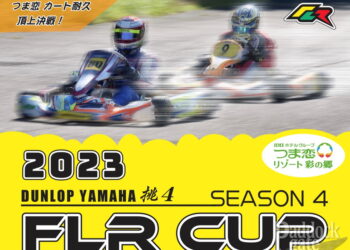 2023 DUNLOP YAMAHA 挑4 FLR CUPが4月2日に開幕！つま恋が舞台のスポーツカート耐久レース