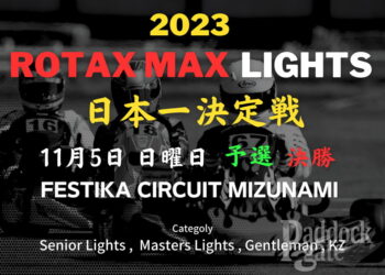 ROTAX MAX Lights日本一決定戦が開催決定　11月5日のフェスティカサーキット瑞浪にて