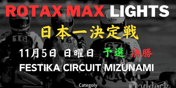 ROTAX MAX Lights日本一決定戦が開催決定 11月5日のフェスティカサーキット瑞浪にて