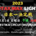 ROTAX MAX Lights日本一決定戦が開催決定 11月5日のフェスティカサーキット瑞浪にて