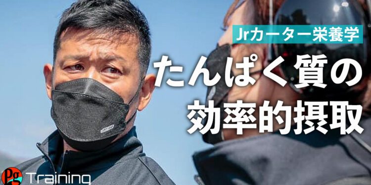 成長期に大切な「たんぱく質」を効率的に接種する方法【Jrカーターの栄養学 #3】