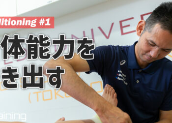 コンディショニングって何？身体能力を最大限に引き出そう【Conditioning #1】