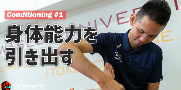 コンディショニングって何？身体能力を最大限に引き出そう【Conditioning #1】