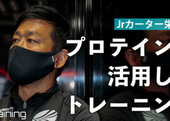 世代別のプロテイン活用法【Jrカーターの栄養学 #4】