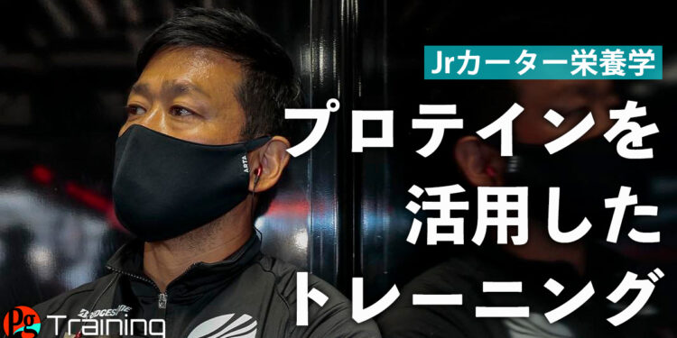 世代別のプロテイン活用法【Jrカーターの栄養学 #4】