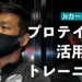 世代別のプロテイン活用法【Jrカーターの栄養学 #4】