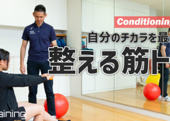 自分のチカラを最適化する「整える筋トレ」【Conditioning #2】
