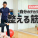 自分のチカラを最適化する「整える筋トレ」【Conditioning #2】