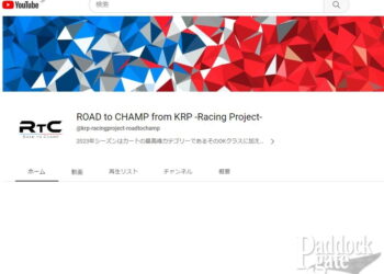 YouTubeチャンネル「ROAD to CHAMP」が開設。KRPオリジナルのレーシングカート番組が近日配信開始