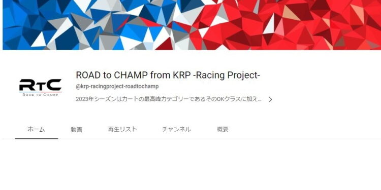 YouTubeチャンネル「ROAD to CHAMP」が開設。KRPオリジナルのレーシングカート番組が近日配信開始