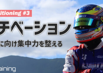 レースに向けて集中力やモチベーションを整える方法【Conditioning #3】