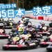 4年ぶり！Birel N35レンタルカート日本一決定戦が12月23～24日にAPGにて開催決定