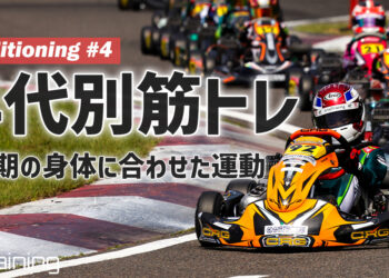 成長期の身体に合わせた年代別の運動【Conditioning #4】