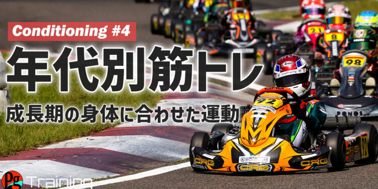 成長期の身体に合わせた年代別の運動【Conditioning #4】