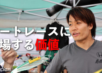 松下信治「原点のカートレースに出場する価値」