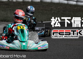 【フェスティカサーキット瑞浪】松下信治のオンボード映像【2023 GPR Shifter】