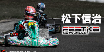 【フェスティカサーキット瑞浪】松下信治のオンボード映像【2023 GPR Shifter】