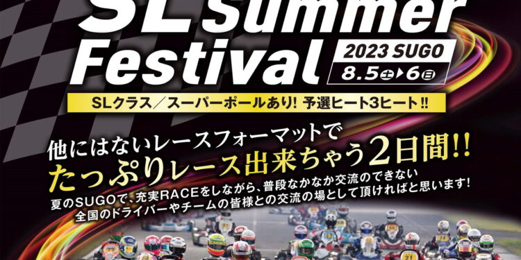 SL Summer Festivalが8月5～6日にスポーツランドSUGOにて開催　他にないレースフォーマットでたっぷりレースできる2日間