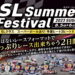 SL Summer Festivalが8月5～6日にスポーツランドSUGOにて開催　他にないレースフォーマットでたっぷりレースできる2日間