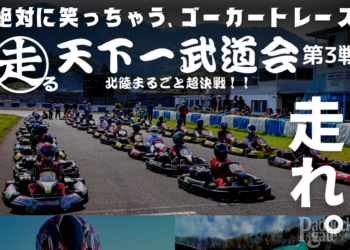 カートの楽しさ・レースの面白さを追求したイベント「走る天下一武道会」最終戦が10月8日タカスサーキットにて開催