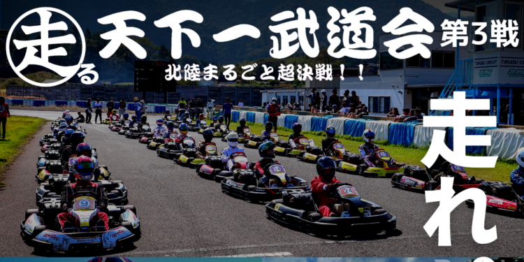 カートの楽しさ・レースの面白さを追求したイベント「走る天下一武道会」最終戦が10月8日タカスサーキットにて開催