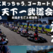 カートの楽しさ・レースの面白さを追求したイベント「走る天下一武道会」最終戦が10月8日タカスサーキットにて開催