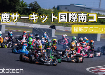 鈴鹿サーキット国際南コースの撮影ポイント