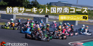 鈴鹿サーキット国際南コースの撮影ポイント