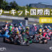 鈴鹿サーキット国際南コースの撮影ポイント