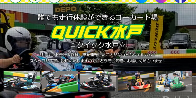 クイック水戸が現イタコモータースポーツパークへ移転 2024年1月にクイック潮来としてリニューアルオープン