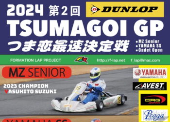 2024年1月7日 第2回つま恋グランプリ開催！