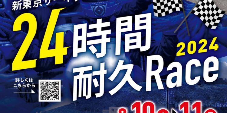 新東京サーキット24時間耐久Race2024 8月10日~11日に賞金総額100万円で開催!