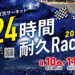 新東京サーキット24時間耐久Race2024 8月10日~11日に賞金総額100万円で開催!