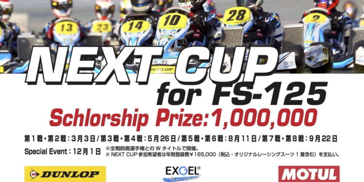 NEXT CUP for FS-125開催決定!鈴鹿選手権とのダブルタイトルで、チャンピオンには奨学金100万円が贈呈