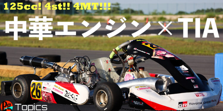 中華製バイク用エンジン搭載!TIAを魔改造した自作ミッションカートは、ホビーカートの究極形だった