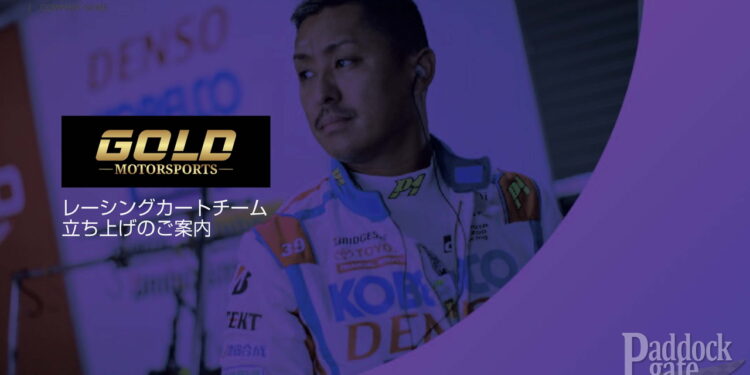 GOLD MOTORSPORTS始動 関口雄飛が立ち上げたレーシングカートチーム