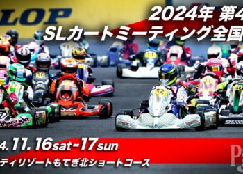 2024年 第48回SLカートミーティング全国大会は11月16～17日にモビリティリゾートもてぎにて開催