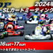 2024年 第48回SLカートミーティング全国大会は11月16~17日にモビリティリゾートもてぎにて開催