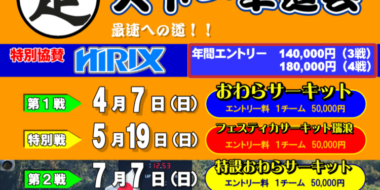 フェスティカ瑞浪でも開催!!レンタルカートイベント『天下一車道会』2024年開催を発表！