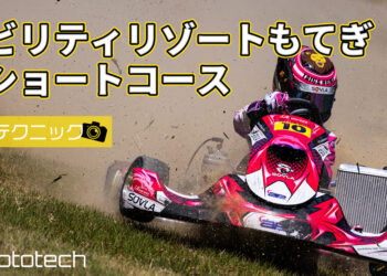 モビリティリゾートもてぎ北ショートコースの撮影ポイント