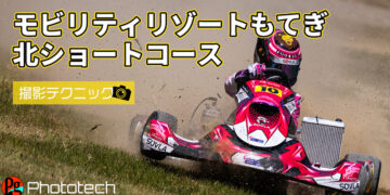 モビリティリゾートもてぎ北ショートコースの撮影ポイント