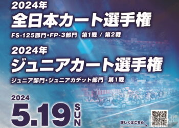 全日本カート選手権 新東京サーキット大会 3月19日よりエントリー開始