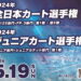 全日本カート選手権 新東京サーキット大会 3月19日よりエントリー開始