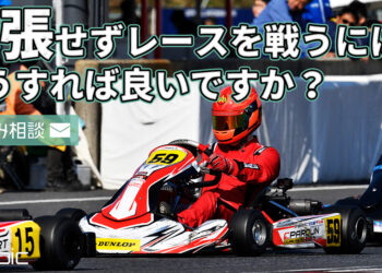 【お悩み相談】どうすれば緊張せず、強くレースを戦うことができますか？