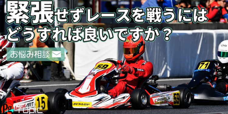 【お悩み相談】どうすれば緊張せず、強くレースを戦うことができますか?