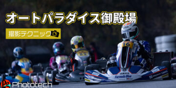 オートパラダイス御殿場の撮影ポイント