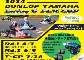 2024 DUNLOP YAMAHA Enjoy &FLR CUP 4月7日につま恋カートコースで開幕！